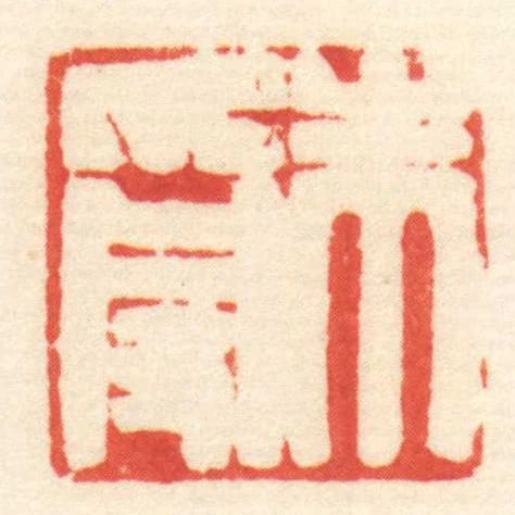 朱受