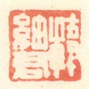 韩细君