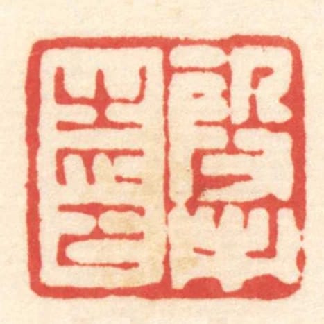 段市之印