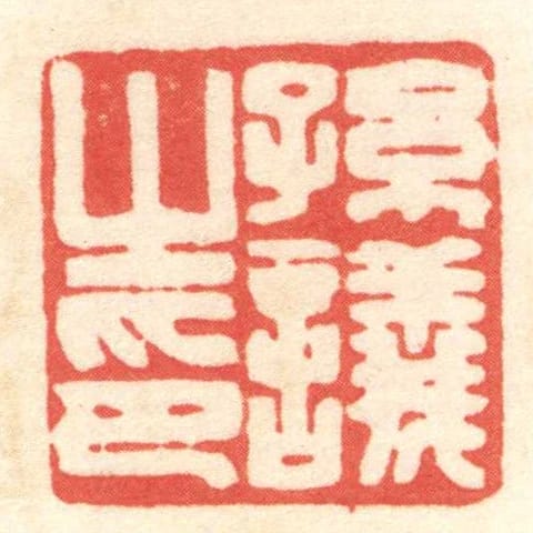孫議之印