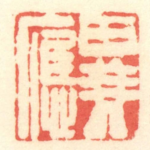 異應