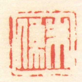 朱係
