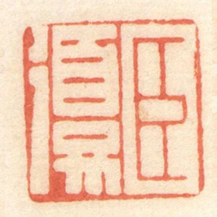 臣復