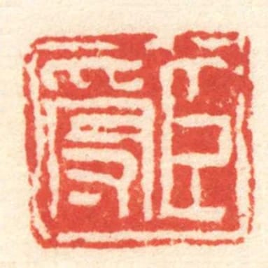 臣受