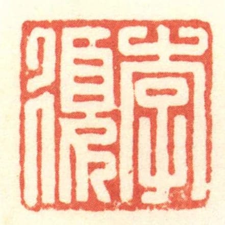 李復