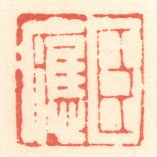 臣應