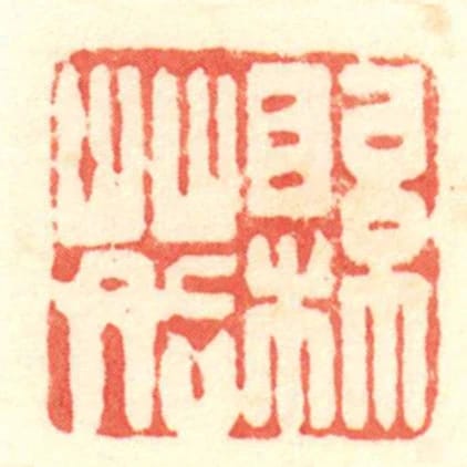 縣䓘
