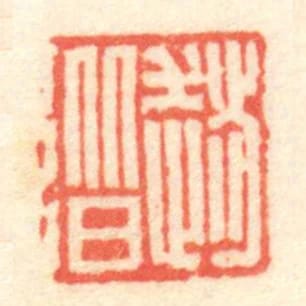 趙階