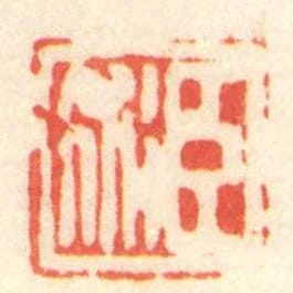 臣術
