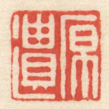 原遺