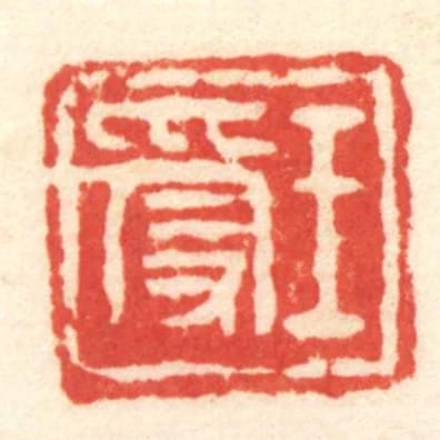 王受