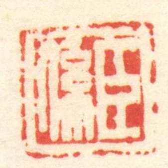 臣係