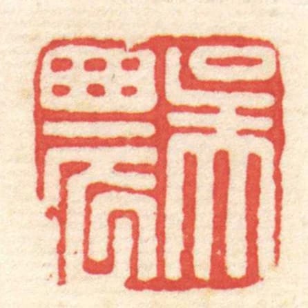 吳農