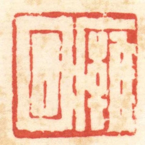 廱回