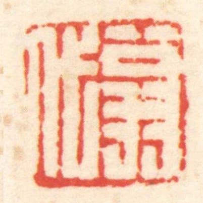 翁代