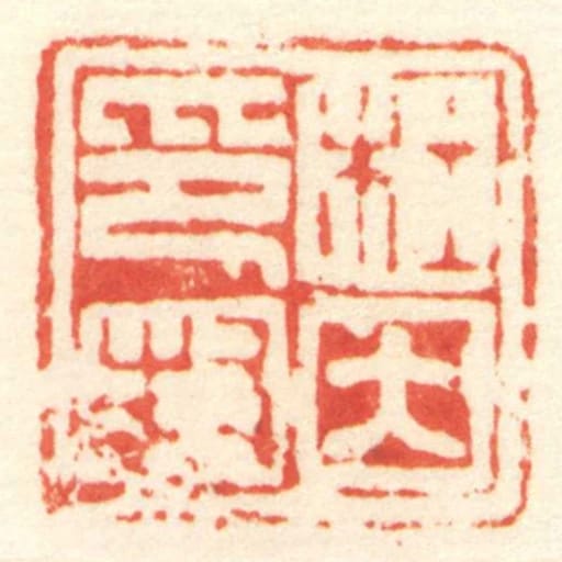 杜因印封