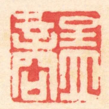 孟商