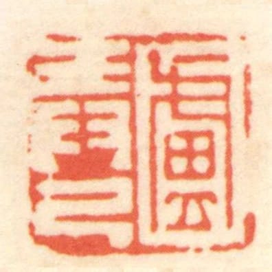 盧弄己
