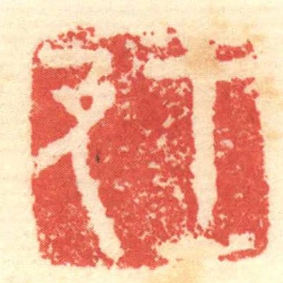 王及