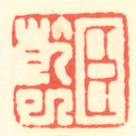 臣乾巳