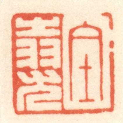 全𦐉尤