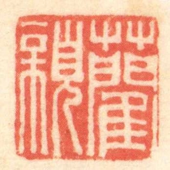 藺親