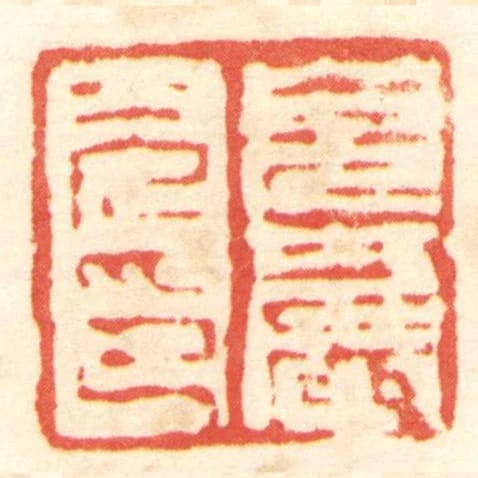 皃严光印