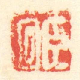 臣回