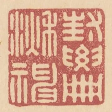 封要冊湫神