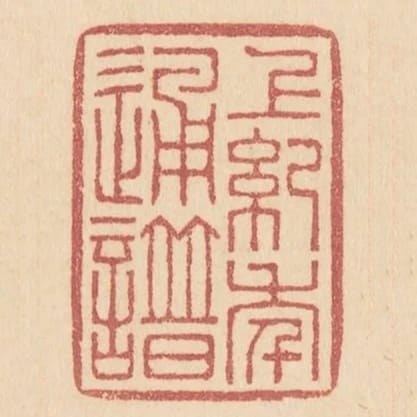 上紀年通譜