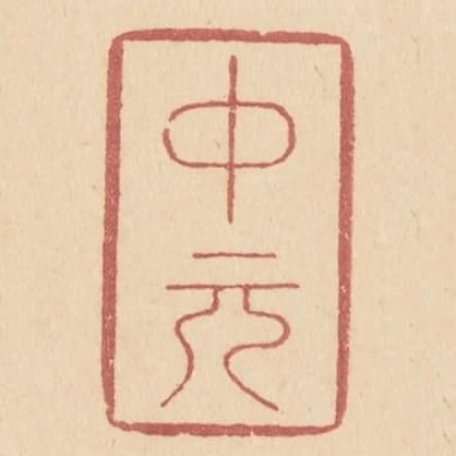 中元