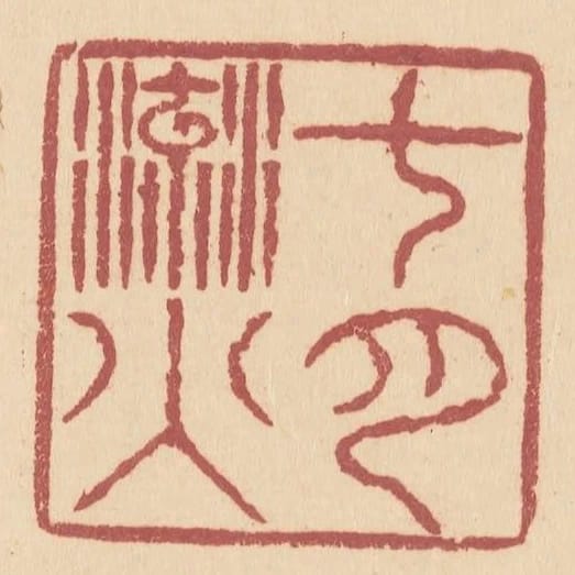 七月流火