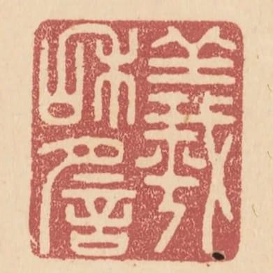 羲和謠