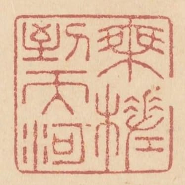 承槎到天河