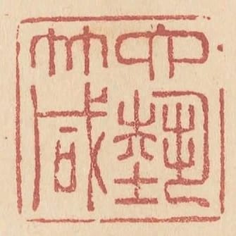六藝箴