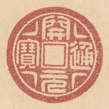 行開元通寶錢