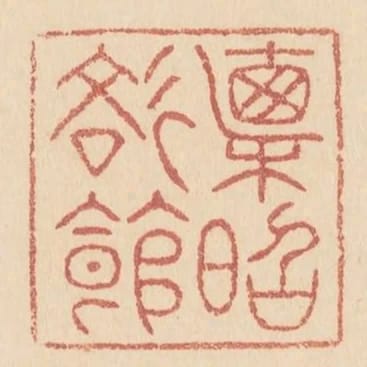 直昭文館