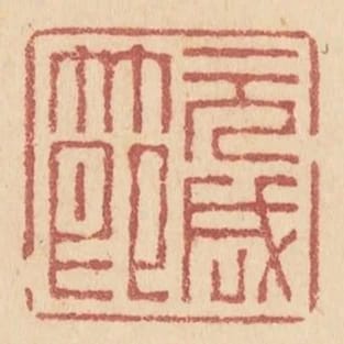 元成節