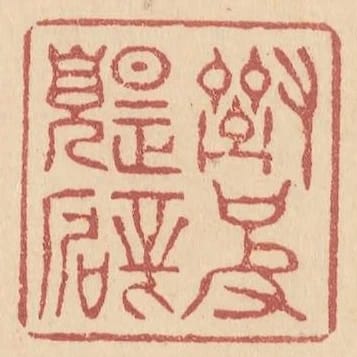 榴皮題壁