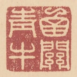 函關青牛