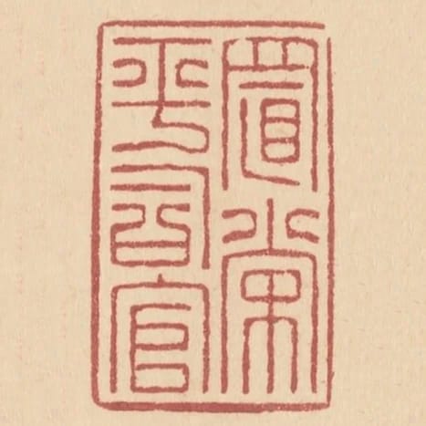 置常平司官