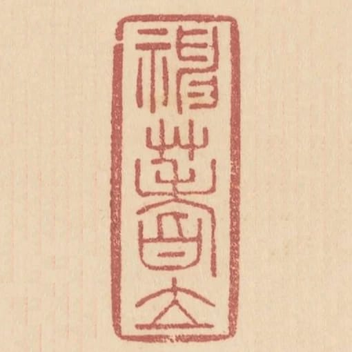 神蓍立