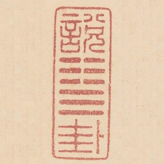 說泰卦