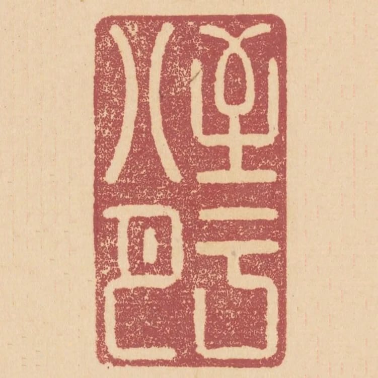 至於八月