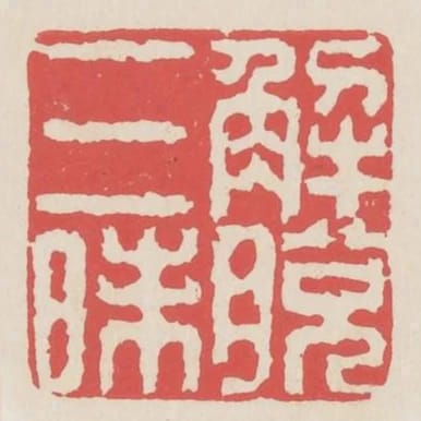 解脫三昧
