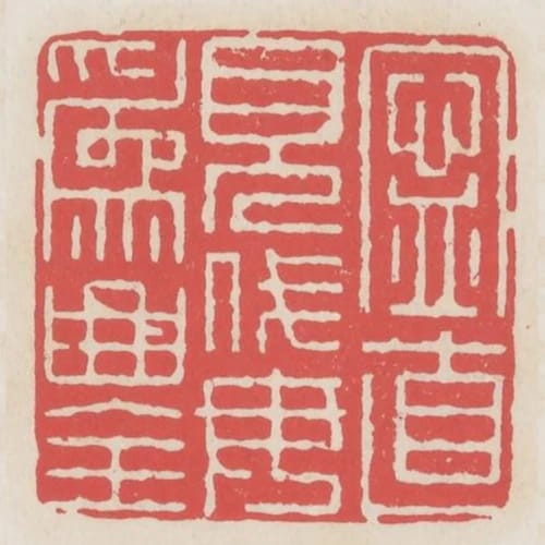 寧直見伐毋為曲全