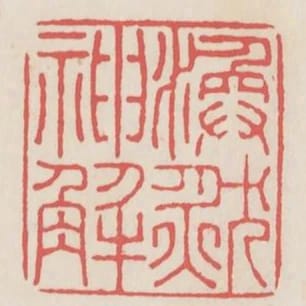 渙然神解