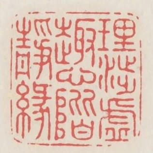 理涉虛趣心階靜緣