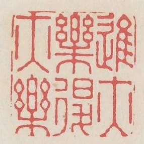 進亦樂退亦樂