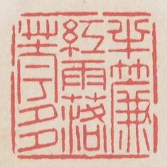 半簾紅雨落花多